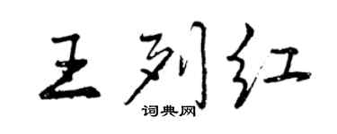 曾庆福王列红行书个性签名怎么写
