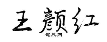 曾庆福王颜红行书个性签名怎么写