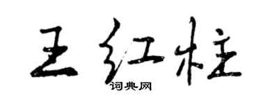曾庆福王红柱行书个性签名怎么写