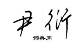 梁锦英尹衍草书个性签名怎么写