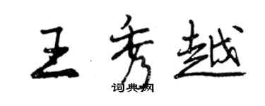 曾庆福王秀越行书个性签名怎么写