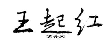 曾庆福王起红行书个性签名怎么写