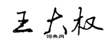 曾庆福王大权行书个性签名怎么写