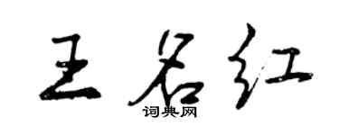 曾庆福王名红行书个性签名怎么写