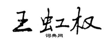 曾庆福王虹权行书个性签名怎么写