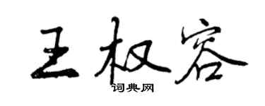 曾庆福王权容行书个性签名怎么写