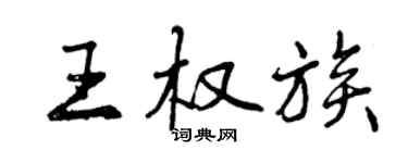 曾庆福王权族行书个性签名怎么写