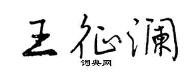曾庆福王征澜行书个性签名怎么写