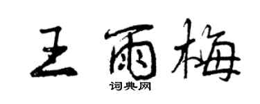 曾庆福王雨梅行书个性签名怎么写