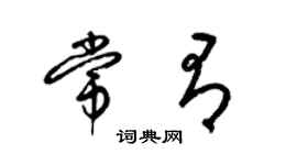 梁锦英常有草书个性签名怎么写