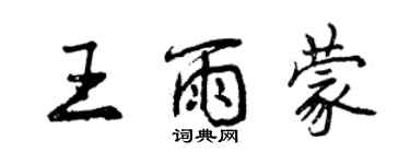 曾庆福王雨蒙行书个性签名怎么写