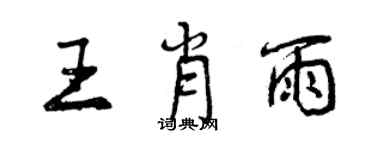 曾庆福王肖雨行书个性签名怎么写