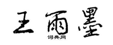 曾庆福王雨墨行书个性签名怎么写