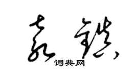 梁锦英袁镇草书个性签名怎么写