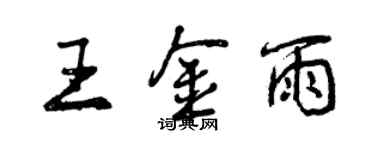 曾庆福王金雨行书个性签名怎么写