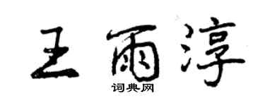 曾庆福王雨淳行书个性签名怎么写