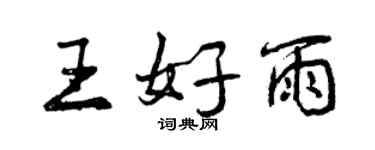 曾庆福王好雨行书个性签名怎么写