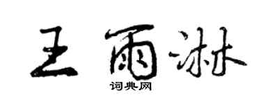 曾庆福王雨淋行书个性签名怎么写