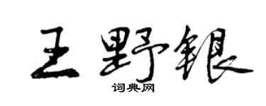 曾庆福王野银行书个性签名怎么写