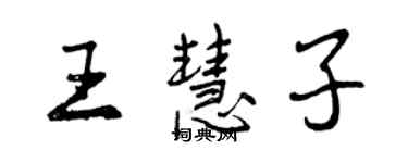 曾庆福王慧子行书个性签名怎么写