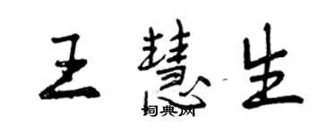 曾庆福王慧生行书个性签名怎么写