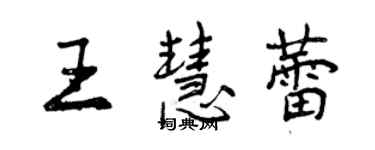 曾庆福王慧蕾行书个性签名怎么写