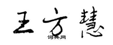 曾庆福王方慧行书个性签名怎么写