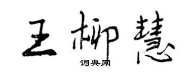 曾庆福王柳慧行书个性签名怎么写
