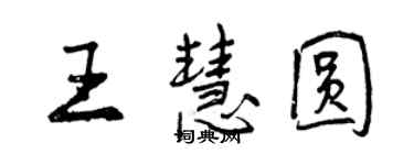 曾庆福王慧圆行书个性签名怎么写