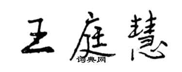 曾庆福王庭慧行书个性签名怎么写