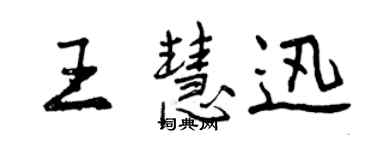 曾庆福王慧迅行书个性签名怎么写