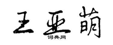 曾庆福王亚萌行书个性签名怎么写