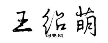 曾庆福王绍萌行书个性签名怎么写