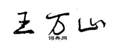 曾庆福王万山行书个性签名怎么写