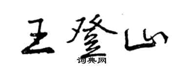 曾庆福王登山行书个性签名怎么写