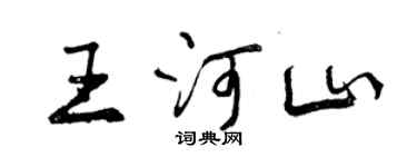 曾庆福王河山行书个性签名怎么写