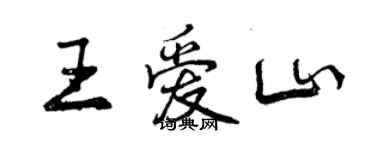 曾庆福王爱山行书个性签名怎么写