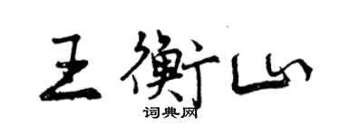 曾庆福王衡山行书个性签名怎么写