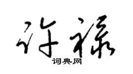 梁锦英许禄草书个性签名怎么写
