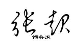 梁锦英张起草书个性签名怎么写