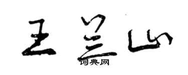 曾庆福王兰山行书个性签名怎么写