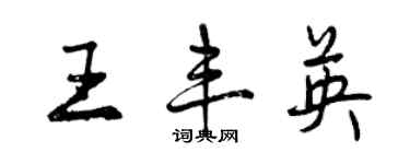 曾庆福王丰英行书个性签名怎么写
