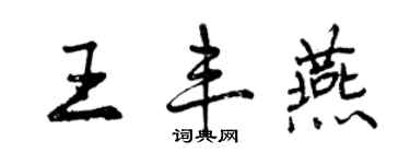 曾庆福王丰燕行书个性签名怎么写