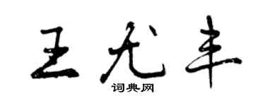 曾庆福王尤丰行书个性签名怎么写