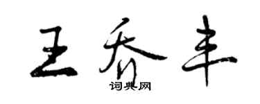 曾庆福王乔丰行书个性签名怎么写