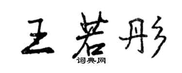 曾庆福王若彤行书个性签名怎么写