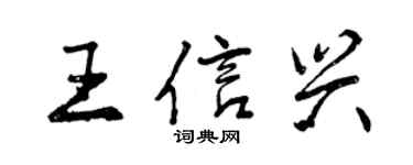 曾庆福王信兴行书个性签名怎么写