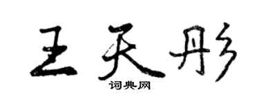 曾庆福王天彤行书个性签名怎么写