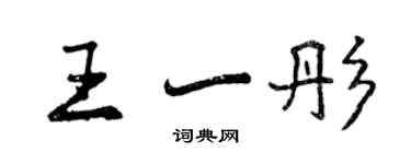 曾庆福王一彤行书个性签名怎么写