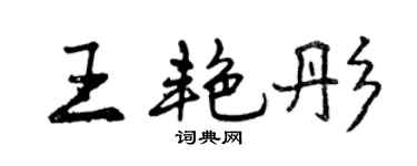 曾庆福王艳彤行书个性签名怎么写